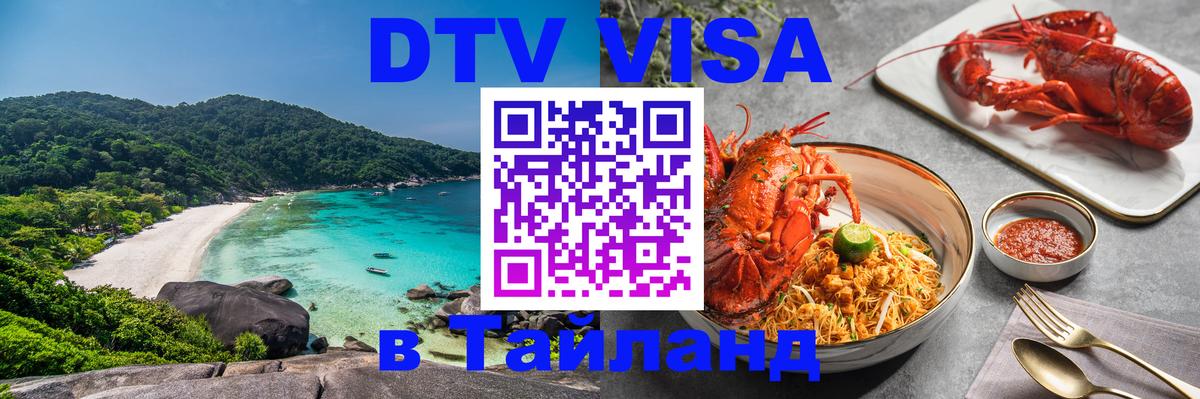 Долгосрочная виза DTV в Тайланд Стерлитамак 