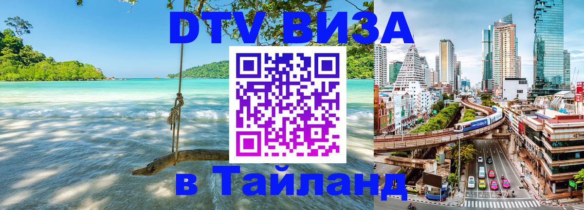 Visa ДТВ Тайланд помощь 